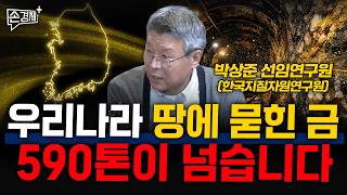 우리나라 땅에 묻힌 금, 590톤이 넘습니다 - 박상준 선임연구원 (한국지질자원연구원)