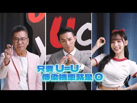 「U=U (愛滋病毒量測不到＝傳不出去)」