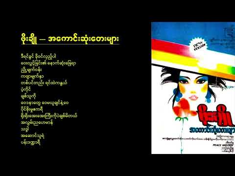 ဖိုးချို - အကောင်းဆုံးတေးများ (Album)