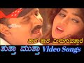 Thaare Thaare Minuguva Thaare Thuttha Muttha ತುತ್ತಾ ಮುತ್ತಾ Kannada Video Son