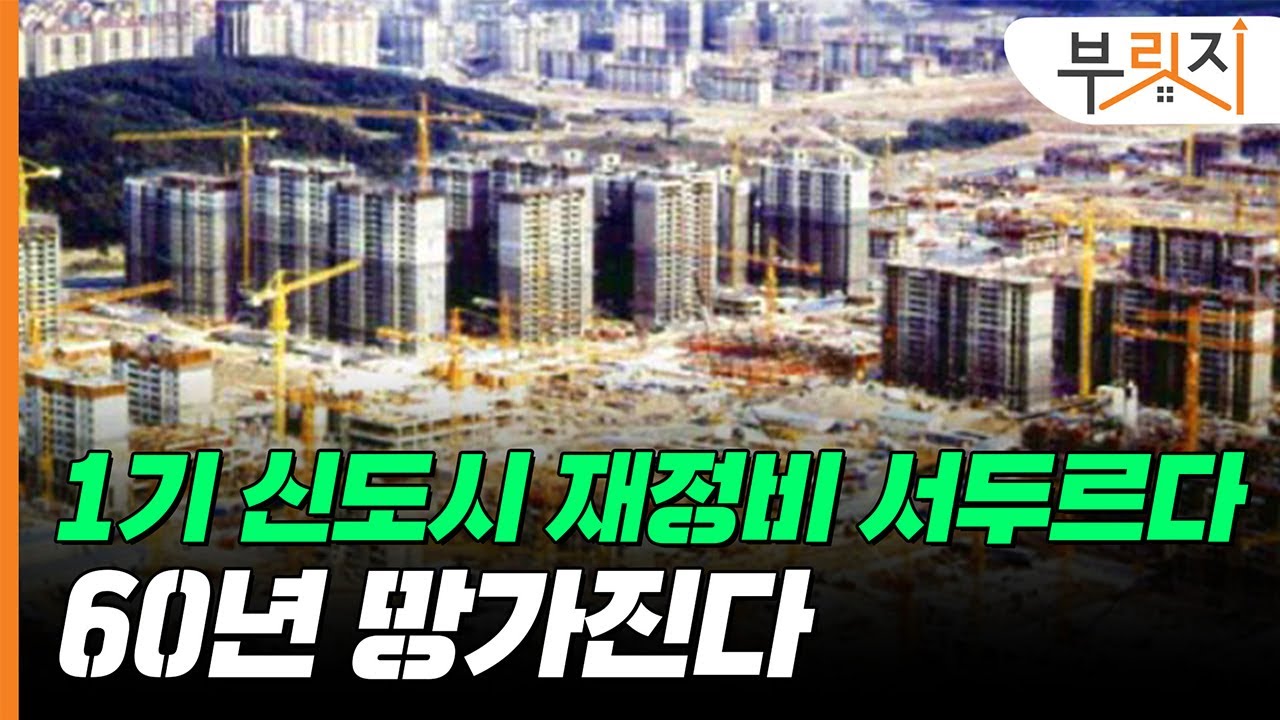 [부릿지GO]1기 신도시, 2024년도 빠른데?! 재정비 서두르다, 60년 망가진다
