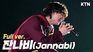 240525 잔나비 JANNABI_4K 직캠 Full Verㅣ고려대학교 IPSELENTI (주저하는 연인들을 위해, 뜨거운 여름밤은 가고 남은 건 볼품없지만, 초록을거머쥔우리는)