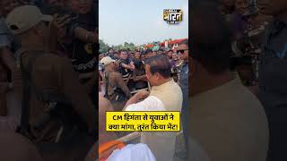 CM हिमंता से युवाओं ने क्या मांगा, तुरंत किया भेंट!
