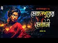 মোহনপুরের  মোহিনী | গ্রাম বাংলার ভূত | হেমন্ত দত্ত | @EsoGolpoPori | #suspense | #Grambanglarvut