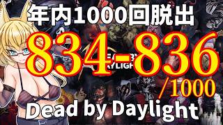 【DBD】年内1000回脱出企画！834-836試合目