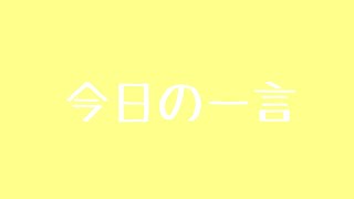 今日の一言  11