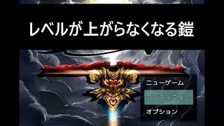 【実況】装備すると二度とレベルが上がらなくなる鎧【勇者鎧をきる】part1
