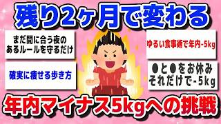 【ガルちゃん 有益】2か月で5キロ以上痩せる方法！年末までに必ず痩せるダイエット！結果が出るダイエット習慣【ゆっくり解説】