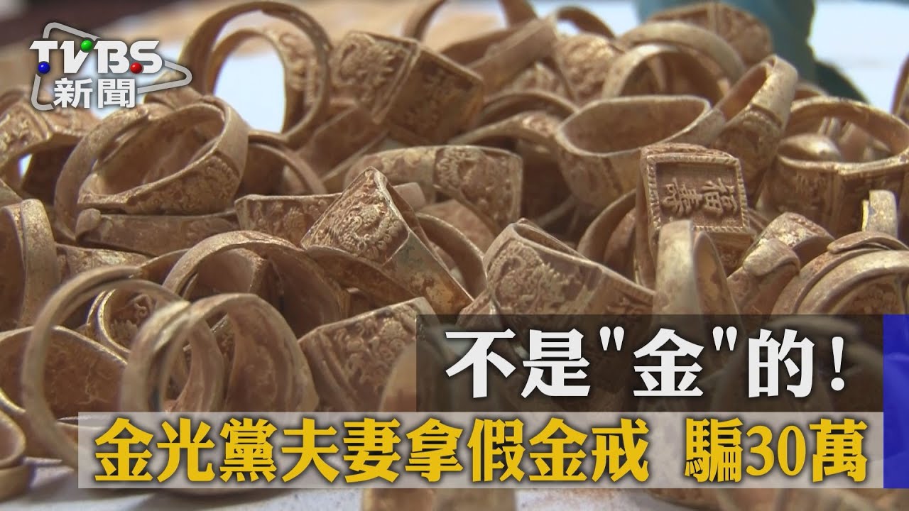 不是「金」的！金光黨夫妻拿假金戒　騙30萬