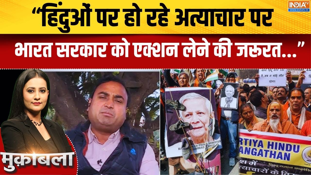 "बांग्लादेश में हिंदुओं पर हो रहे अत्याचार पर, भारत सर