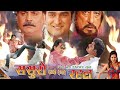 Guddu Rangila Sangeeta Tiwari ससुरो कब्बू दामाद रहल Bhojpuri Mov