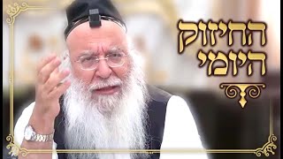 החיזוק היומי הרב בניהו שמואלי שליט_א כז תשרי התשפ"ה