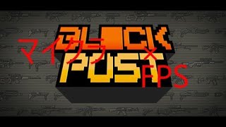 マイクラ✖FPS　BLOCKPOSTやってみた