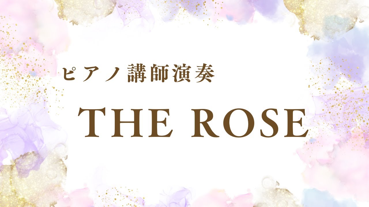 【ピアノ講師演奏】THE ROSE／Bette Midler