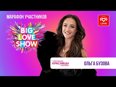 Ольга Бузова о 40-летии, треке «Разрешаю себе» и первой главной роли в кино | Красавцы Love Radio