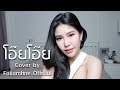 โอ๊ยโอ๊ย Cover By ฝ้าย แอมฟายน์ L Faiiamfine Official