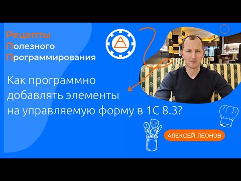 Как программно добавлять элементы на управляемую форму в 1С 8.3?