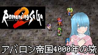 【帝国史四千年】最大年数クリアに挑戦！【ロマサガ２】