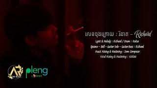RiCHARD - លេខចុងក្រោយ | រីឆាត - Lek Jong Kroy | AUDIO LYRIC「 ORIGINAL SONG 」