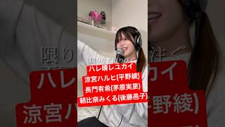 「ハレ晴レユカイ / 涼宮ハルヒ(平野綾)・長門有希(茅原実里)・朝比奈みくる(後藤邑子)」ジェンダーレスに歌ってみた【Rio】 #shorts