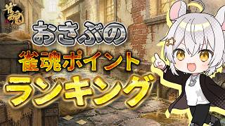 【#雀魂】10期おさぶの雀魂ランキング6　初見歓迎！！今日も麻雀やるぞー！【#3麻参加型】