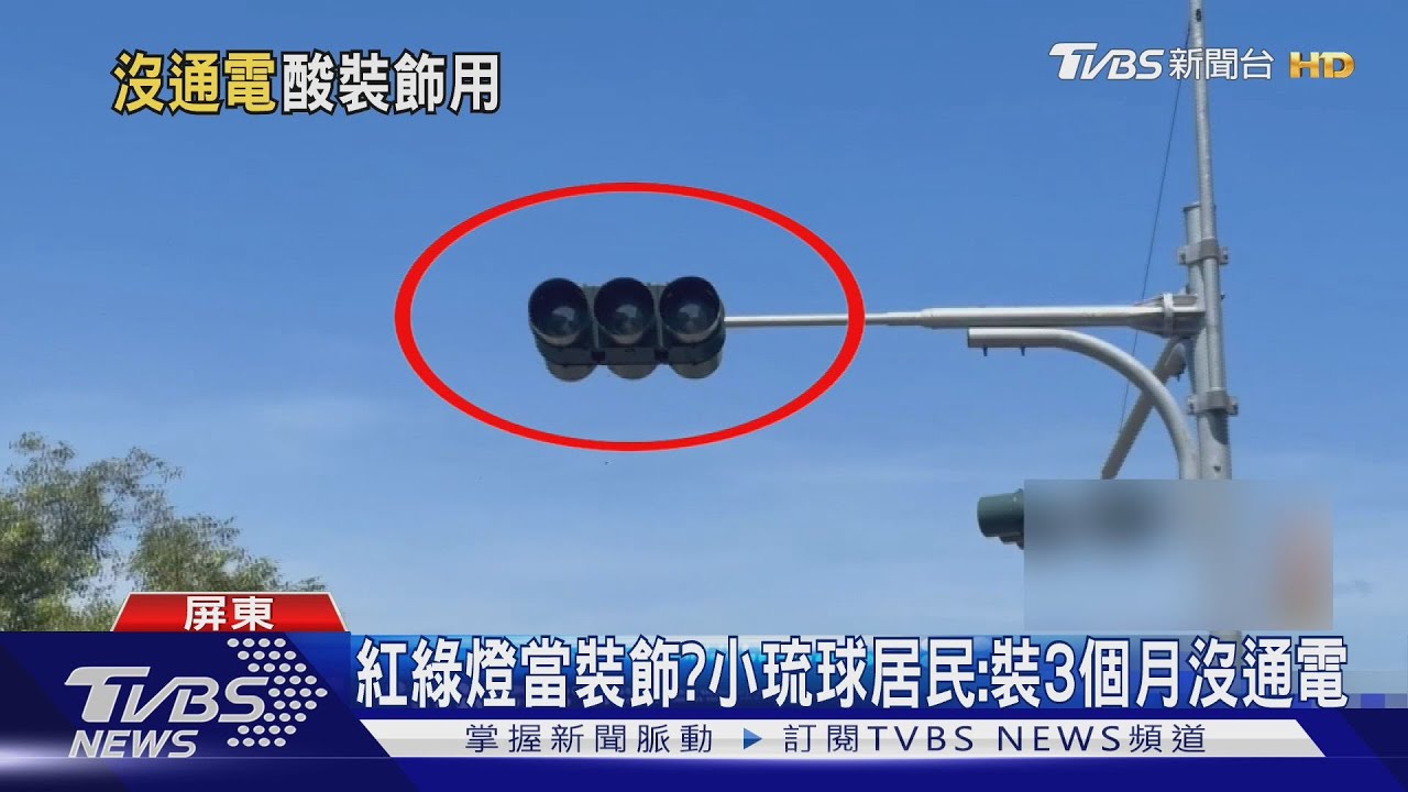 號誌當裝飾? 小琉球居民:裝3個月沒通電 台電:因搶修風災延誤