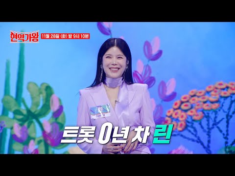 〈현역가왕〉 가장 쇼킹한 참가자의 정체는 린