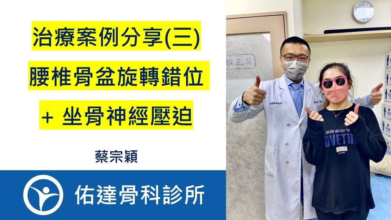 腰椎骨盆旋轉錯位 + 坐骨神經壓迫：治療案例分享（三）【佑達骨科】【蔡宗穎醫師】 - AI健康醫療影片