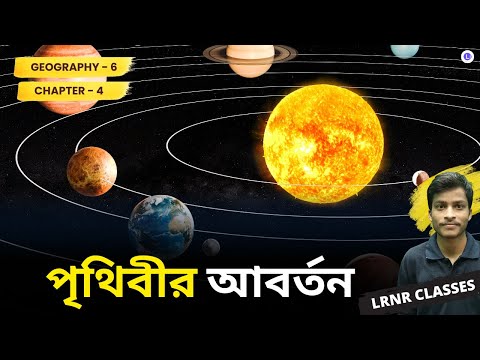 পৃথিবীর আবর্তন চতুর্থ অধ্যায় ভূগোল | Chapter 4 Prithibir Aborton