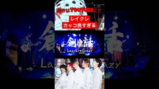 レイクレが作った曲がカッコ良すぎる#レイクレしか勝たん #レイクレ切り抜き #レイクレ天下統一 #レイクレ #歌ってみた #shorts