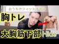【宅トレ】胸の下部をゴリゴリ鍛える魔法のトレーニング法