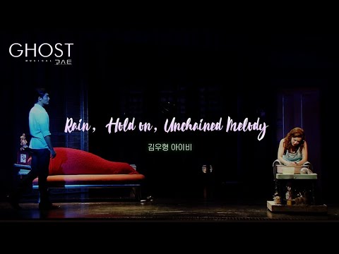 ☔뮤지컬 [고스트] 프레스 콜 다시보기_Rain, Hold On, Unchained Melody