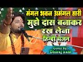 Bhajan Mangal Bhavan Amangal Hari Mujhe Das Bana Kar Rakh Lena Bhajan By Dhiraj Kant