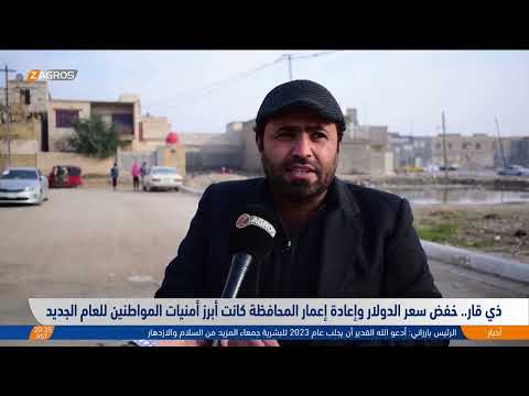 شاهد بالفيديو.. ذي قار.. خفض سعر الدولار وإعادة إعمار المحافظة كانت أبرز أمنيات المواطنين للعام الجديد