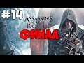 Assassin's Creed Rogue / Изгой (PC версия) Прохождение ...