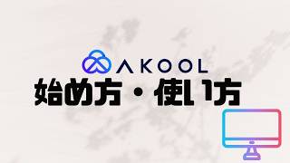 AKOOLの使い方・始め方