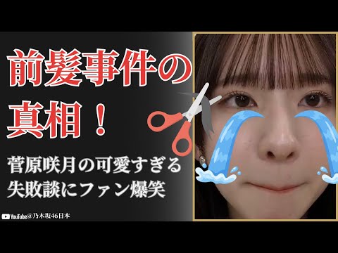 菅原咲月 Sugawara Satsuki 前髪セルフカット事件の真相に驚愕!完璧アイドルの素顔とは【2025最新】