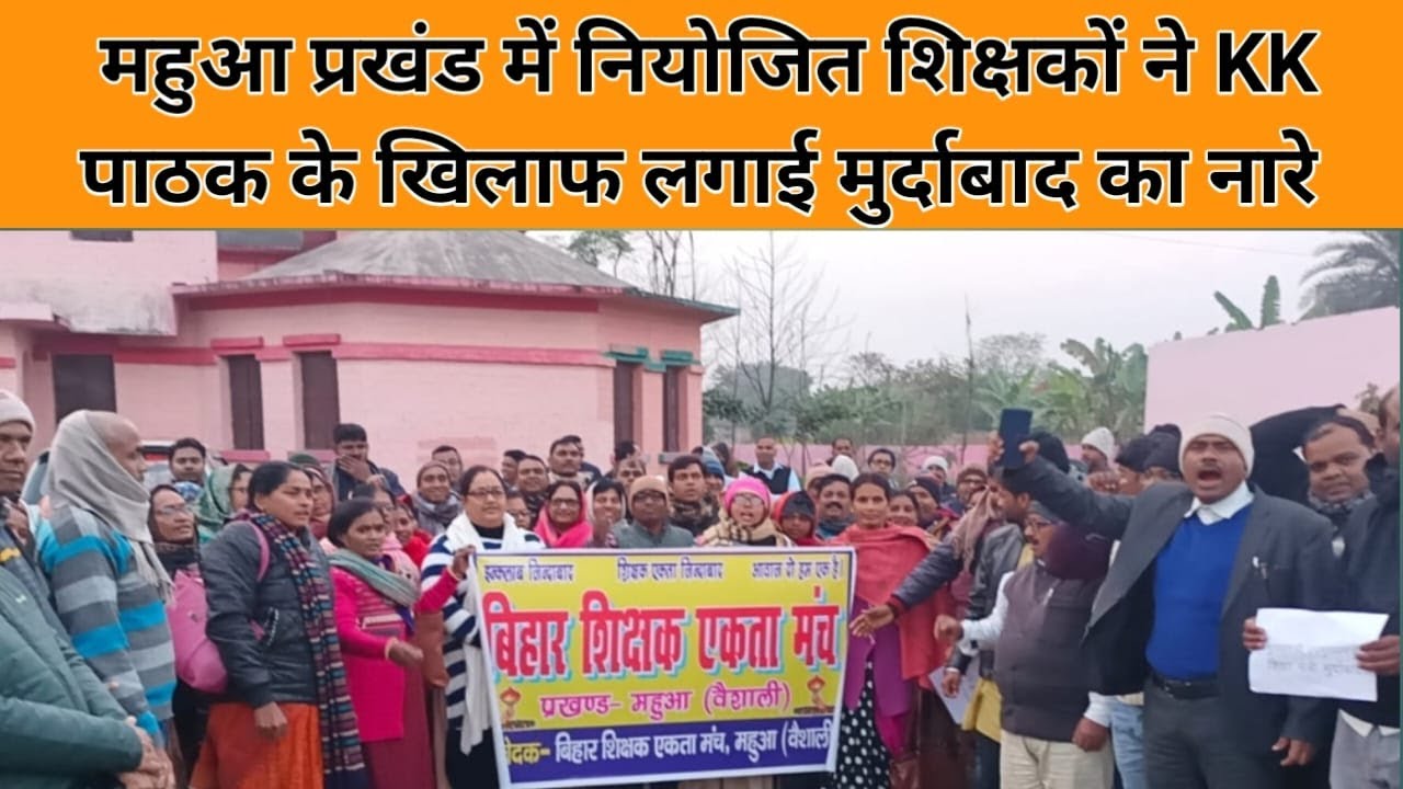 KK पाठक के आदेश को बिहार के नियोजित शिक्षकों ने किया विरोध , आदेश की कॉपी को जलाया और KK पाठक के खिलाफ मुर्दाबाद के नारे भी लगाया है