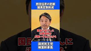 野田佳彦の悲願「議員定数削減」 / 国民民主党 榛葉幹事長 会見