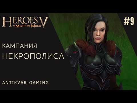 Герои 5. Повелители Орды. Кампания Некрополиса. Воля Асхи. Серия №9