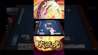 配牌良すぎで…大三元！？！？【雀魂×short】