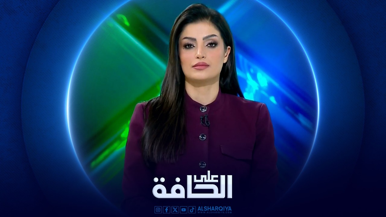 فيديو | على الحافة | إغلاق هرمز يشل سوق الطاقة العالمي