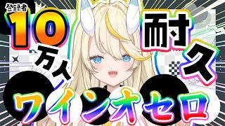 【 感謝 の飲酒雑談】10万人を一緒に迎えよう耐久。ずっとやりたかった！みかる VS 蝸堂さんによるワインオセロ～～！！！酒！【 にじさんじ / 蝸堂みかる 】