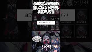 ※ネタバレ注意　まのさば人気投票の推しコメントを読む⑨　紫藤アリサ編【魔法少女ノ魔女裁判】