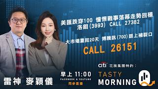 Citi花旗集團特約: Tasty Morning Q Live 2026-04-01 | 港股財經直播 | 即市分析