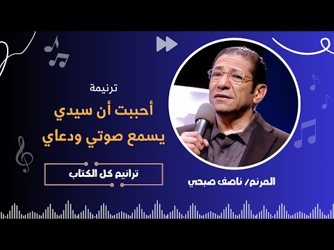 ترنيمة : أحببت أن سيدي يسمع صوتي ودعاي - الأخ/  ناصف صبحي