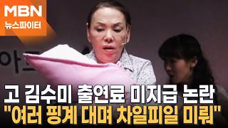 무덤까지 가져가고 싶은 작품이라 했는데…뮤지컬 '친정엄마', 고 김수미 출연료 미지급 - 뉴스파이터