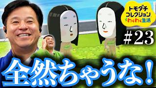 【トモダチコレクションわくわく生活 #23】小納言ちゃんに新メンバーと会わせてみた！