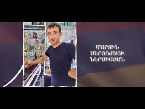 Ձեզ բացակա չենք դնի․ Մարտին  Ներսիսյան