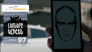 Լեռները Կհիշեն, Սերիա 97, Անոնս / Lernery Khishen